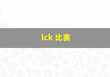 lck 比赛